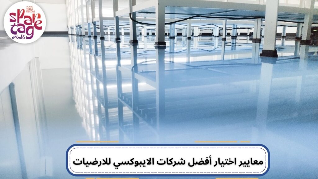 ديكور المنزل، ايبوكسي ارضيات، الايبوكسي، الايبوكسي للارضيات