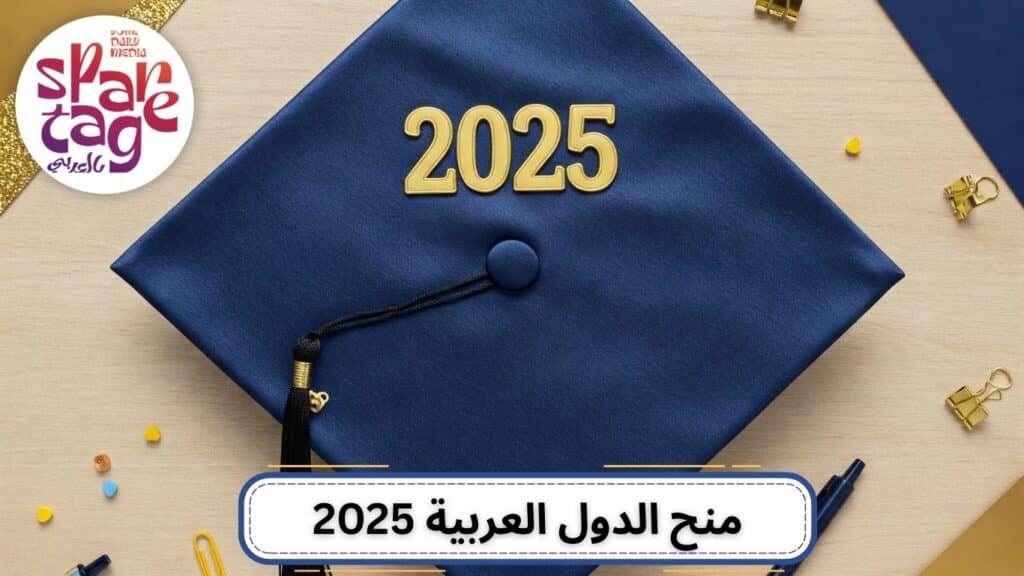 منح دراسية، الدراسة في الخارج، الجامعات