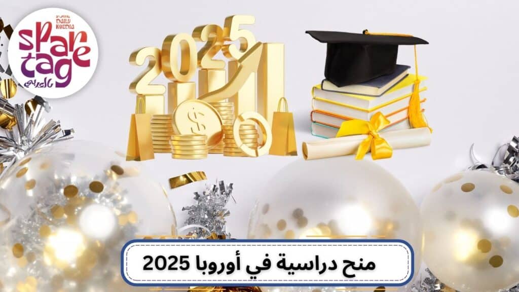 منحة دراسية، الدراسة في الخارج، الجامعات، منح دراسية