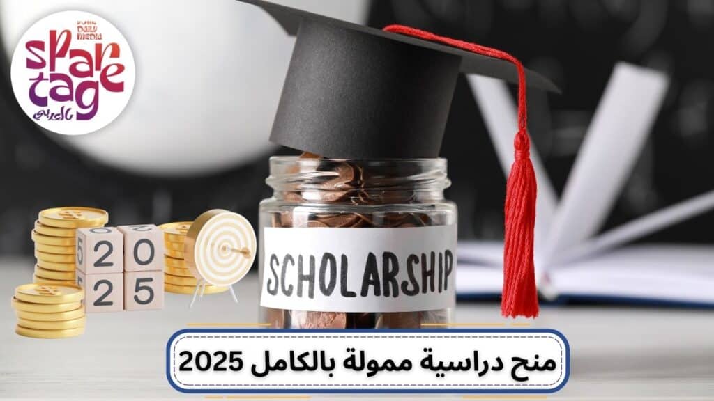 منح دراسية، الدراسة في الخارج، الجامعات