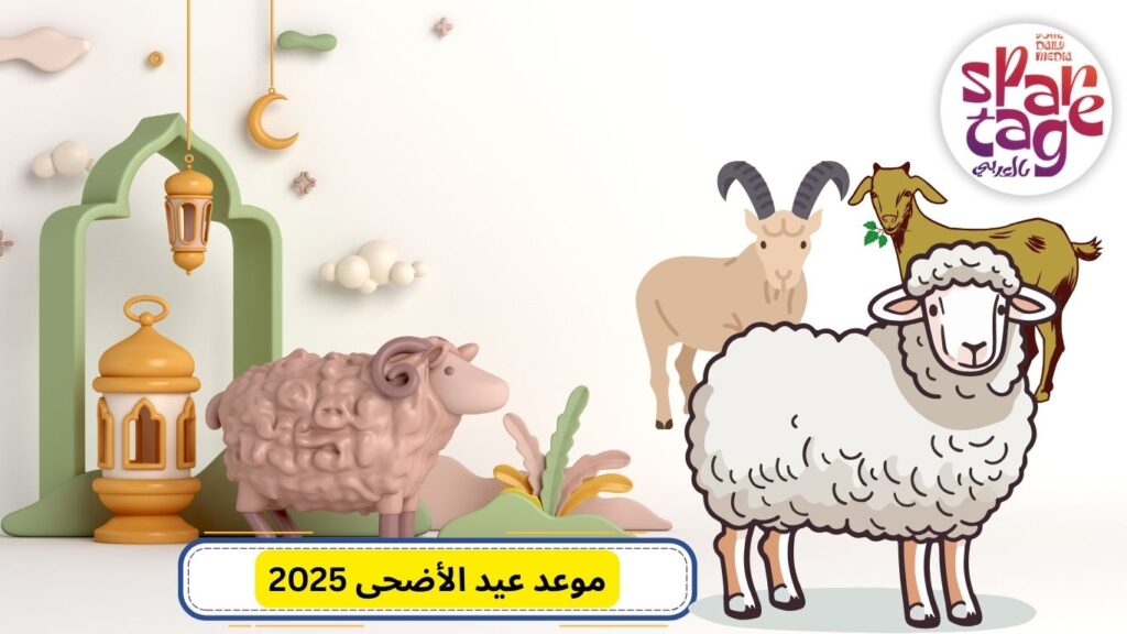 المناسبات الدينية، أعياد المسلمين، العطل، أعياد، عيد الأضحى