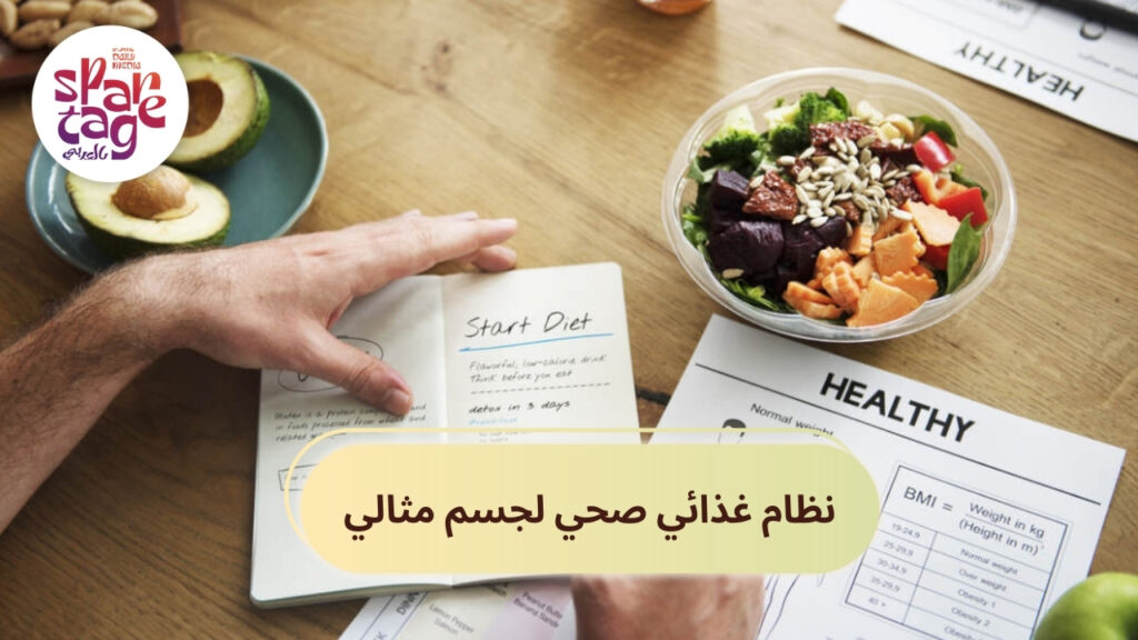 نظام غذائي صحي لجسم مثالي