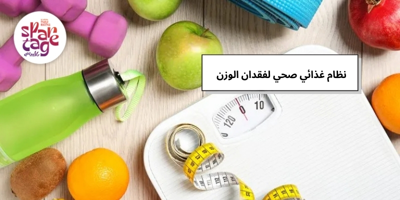 نظام غذائي صحي لفقدان الوزن