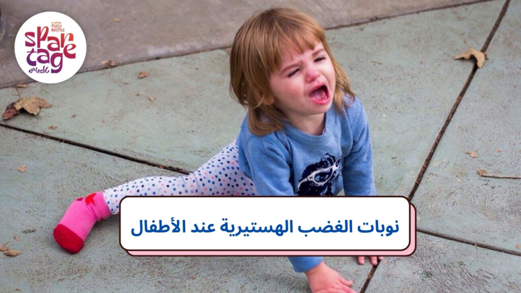 كيفية التعامل مع نوبات الغضب عند الأطفال