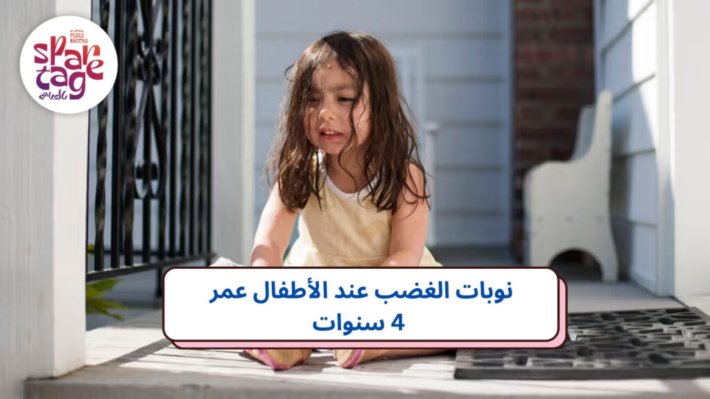 نوبات الغضب عند الأطفال 4 سنوات