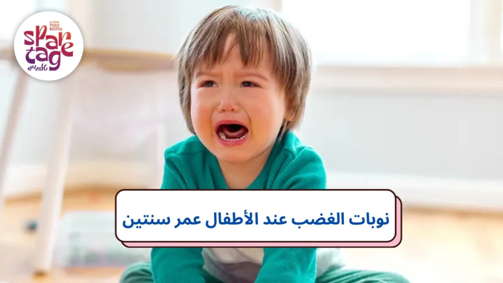نوبات الغضب عند الأطفال عمر سنتين