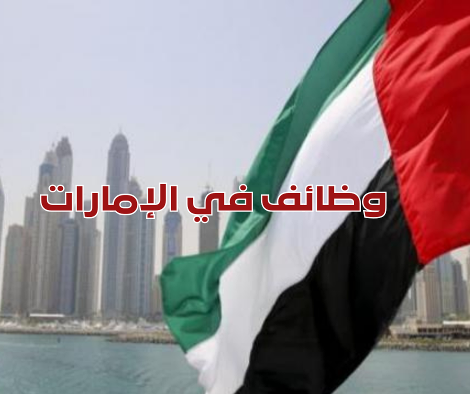 وظائف الإمارات