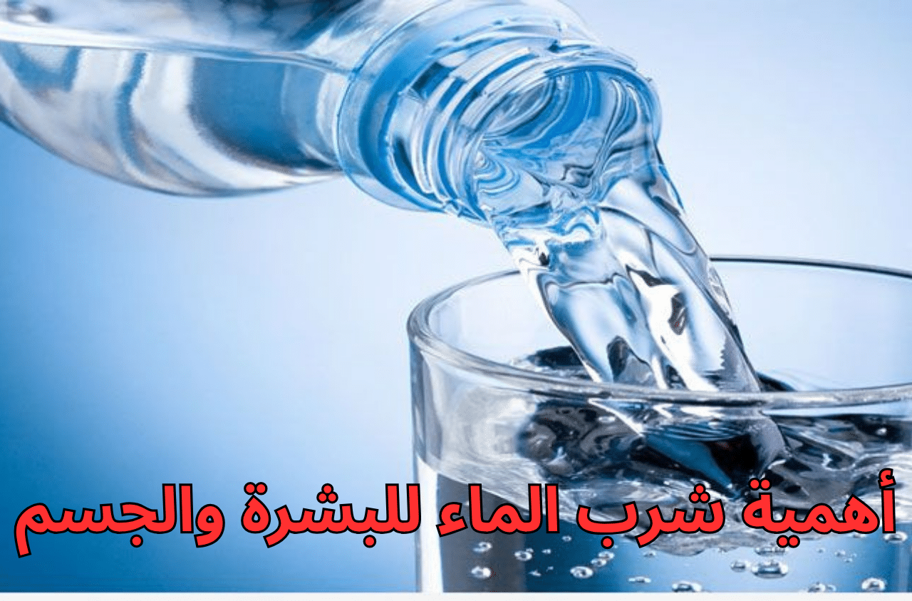 أهمية شرب الماء للبشرة والجسم