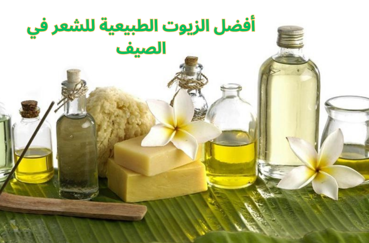 أفضل الزيوت الطبيعية