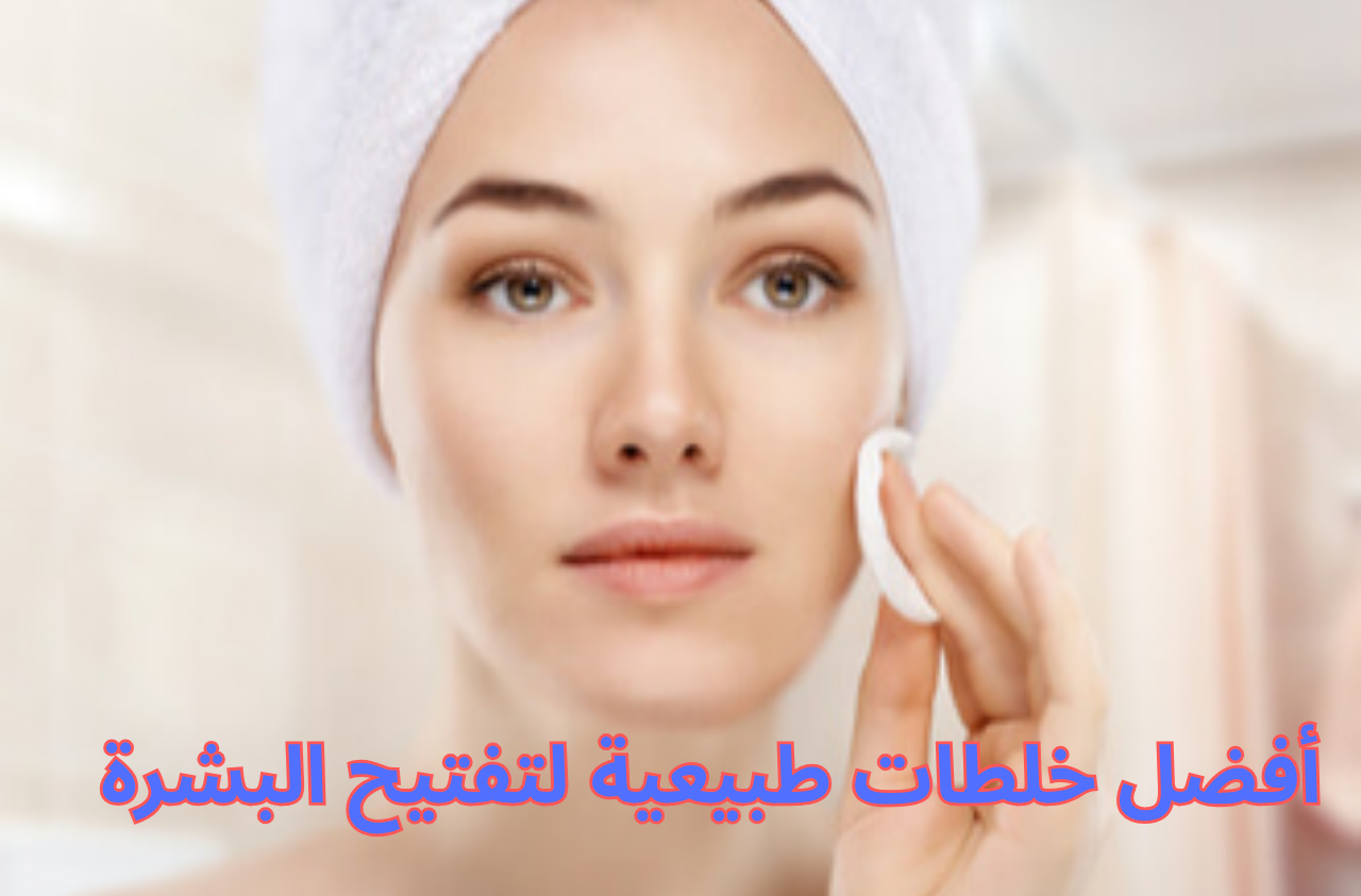 أفضل خلطات طبيعية لتفتيح البشرة