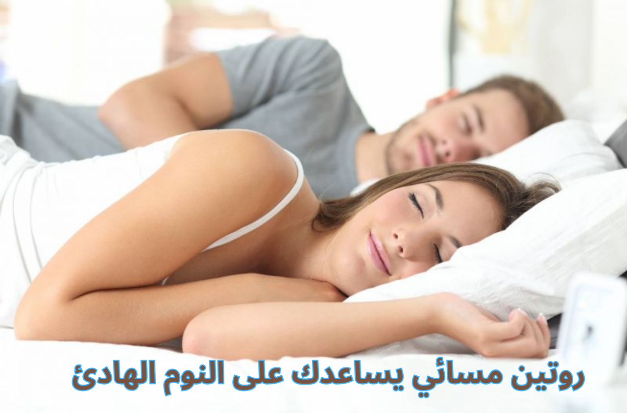 روتين مسائي يساعدك على النوم الهادئ