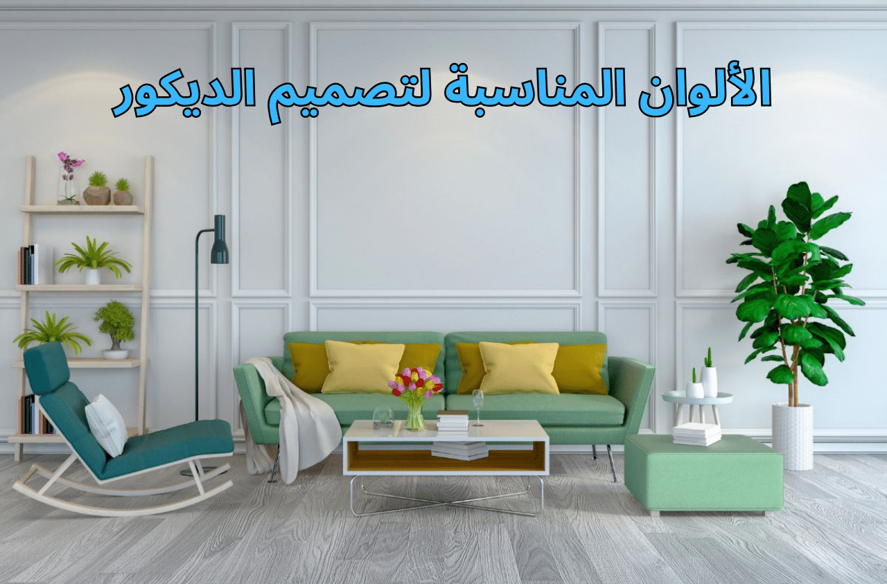 اختيار الألوان المناسبة للديكور العصري