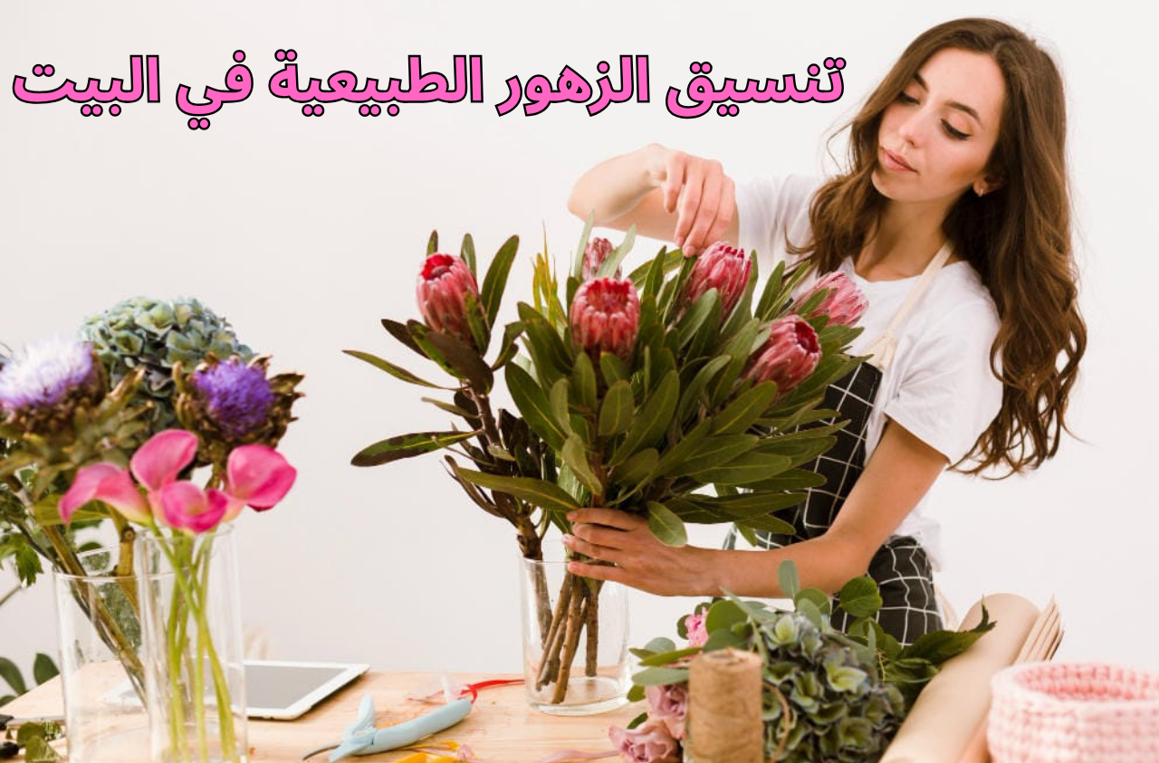 تنسيق الزهور الطبيعية في البيت