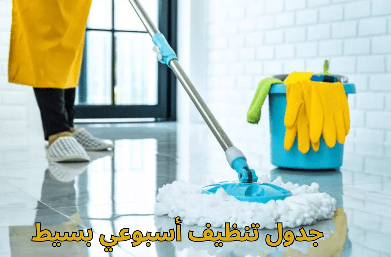 جدول تنظيف أسبوعي بسيط