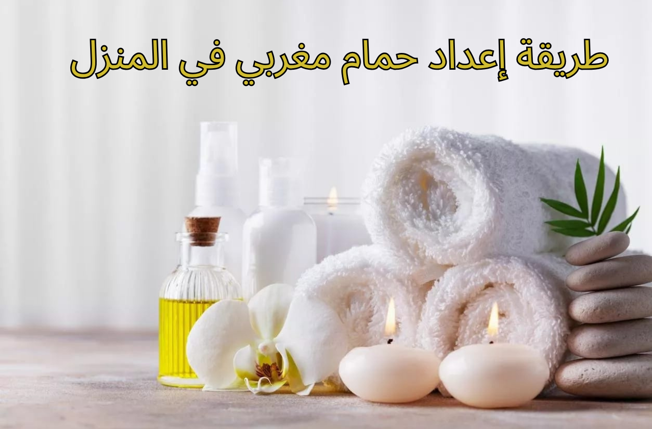 طريقة إعداد حمام مغربي في المنزل