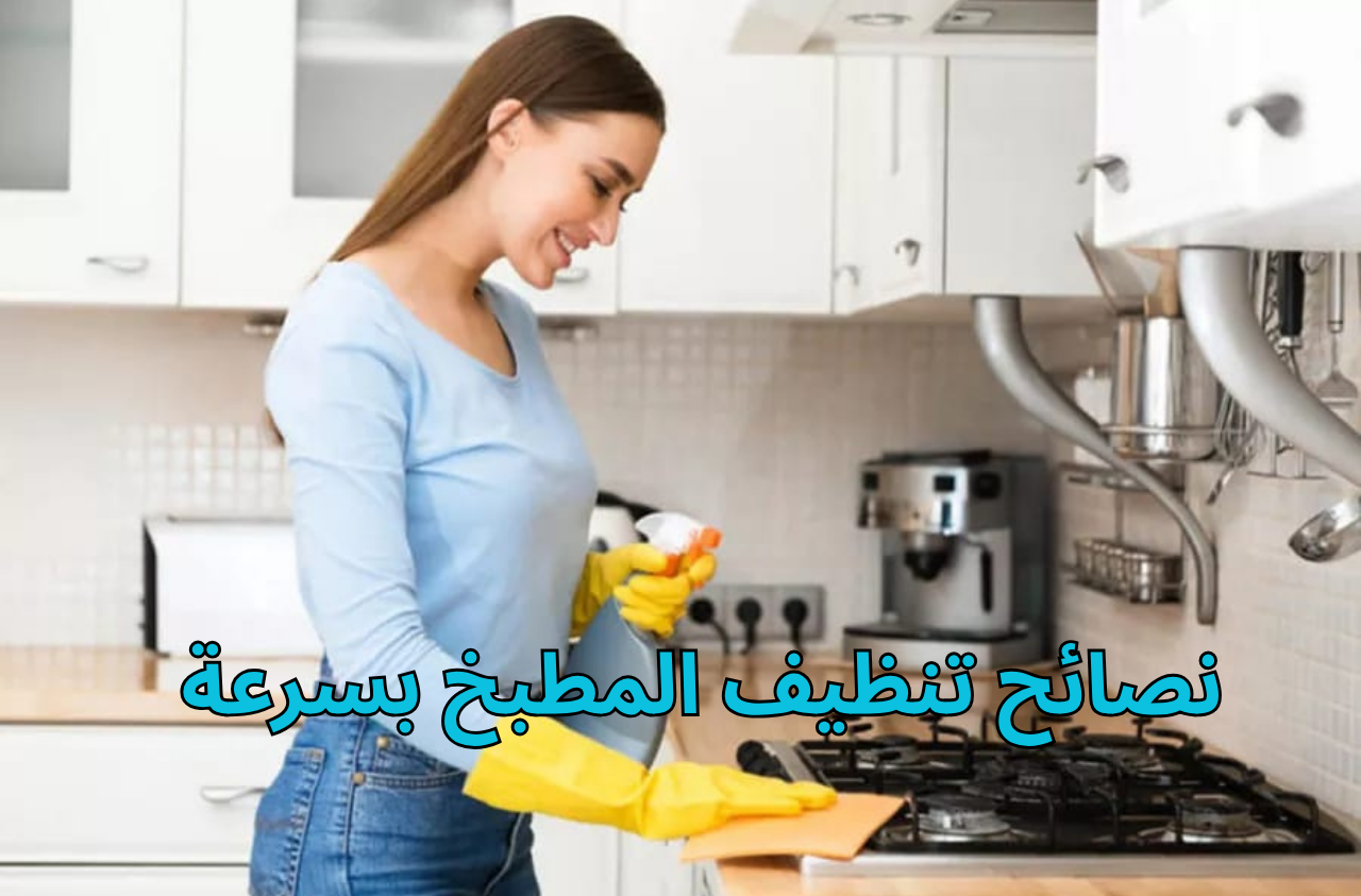 نصائح تنظيف المطبخ بسرعة