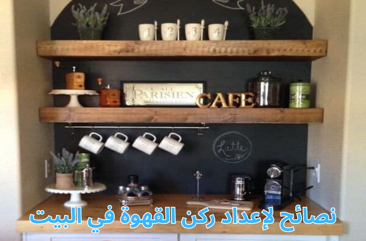 نصائح لإعداد ركن قهوة أنيق في البيت