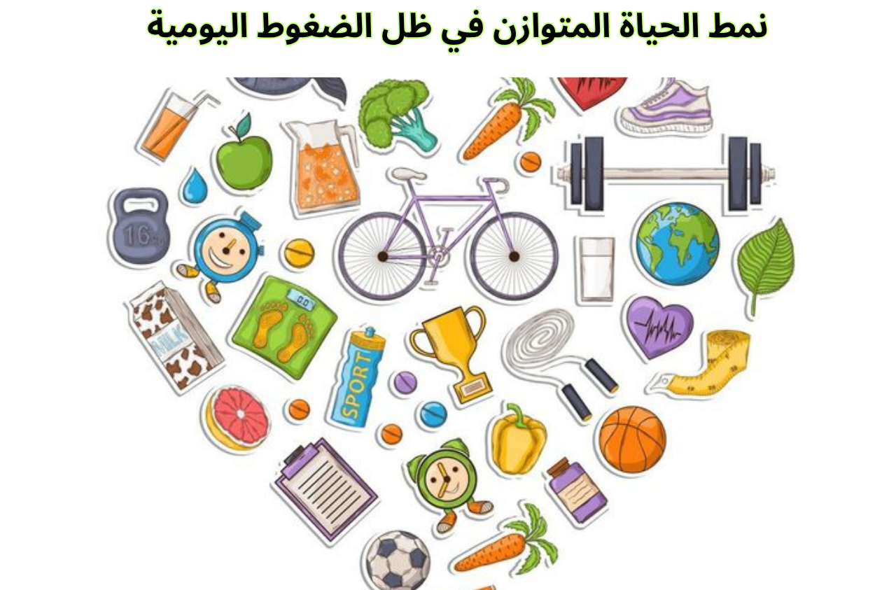 نمط الحياة المتوازن في ظل الضغوط اليومية