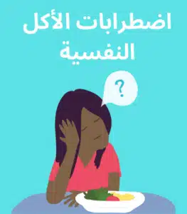 اضطراب الأكل