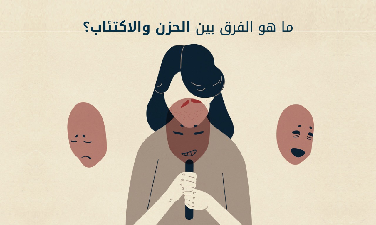 الفرق بين الحزن والاكتئاب: لا تخلط بينهما!