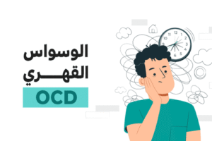 الوسواس القهري (OCD)