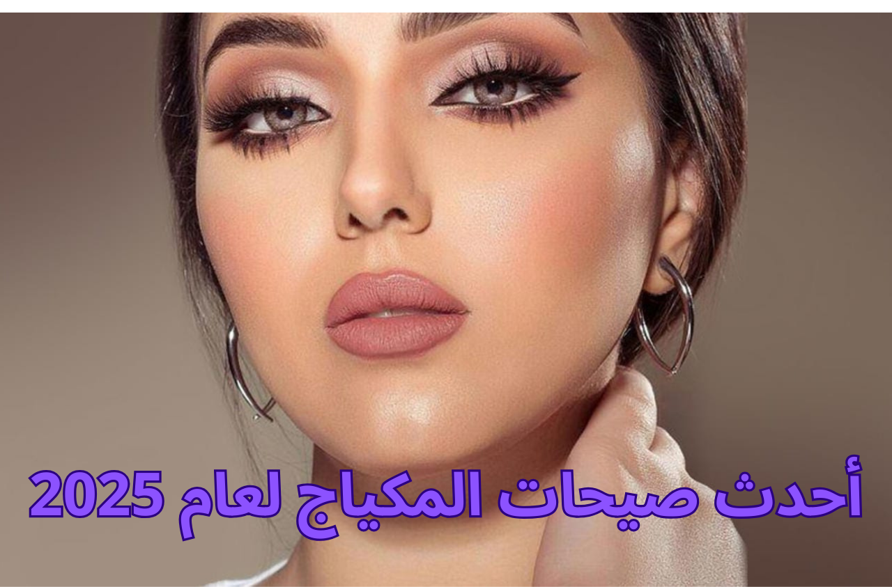 أحدث صيحات المكياج لعام 2025