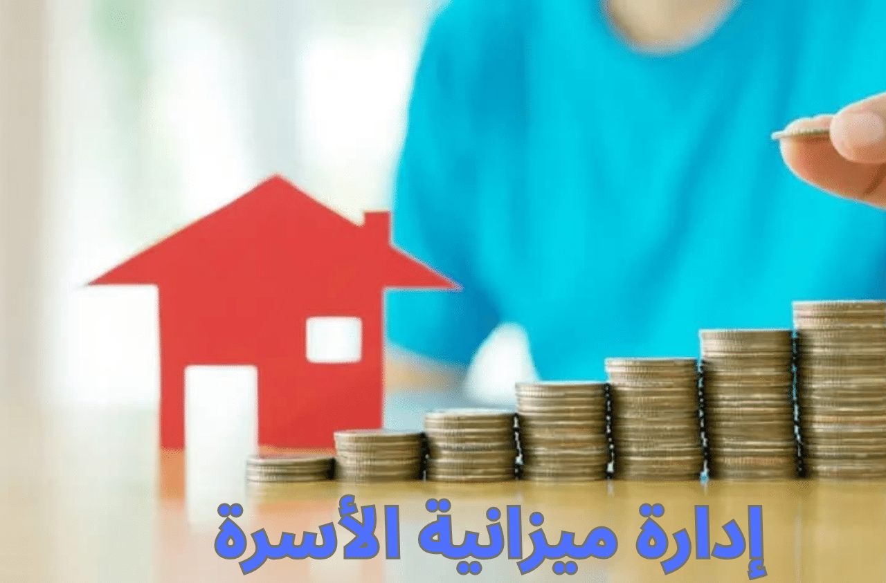 إدارة ميزانية الأسرة