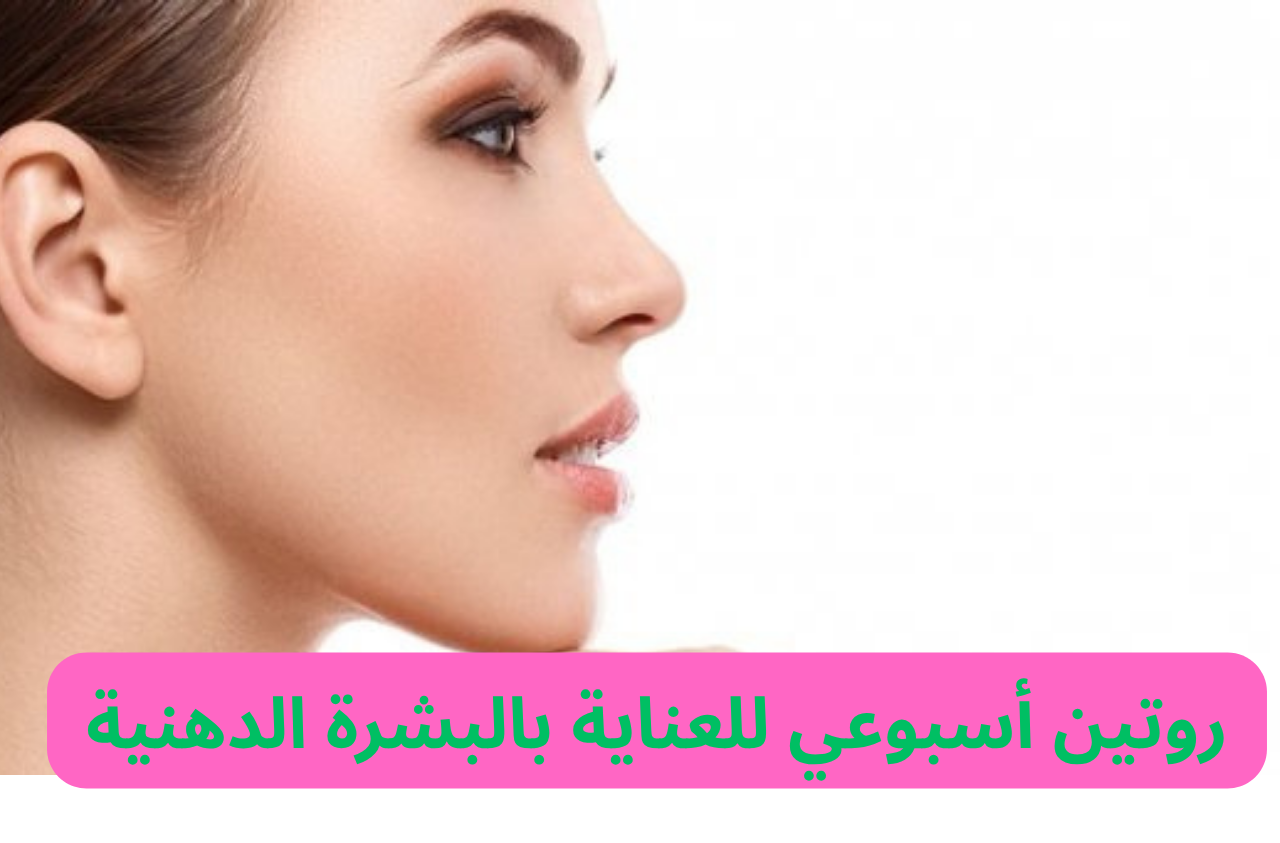 روتين عناية أسبوعي للبشرة الدهنية