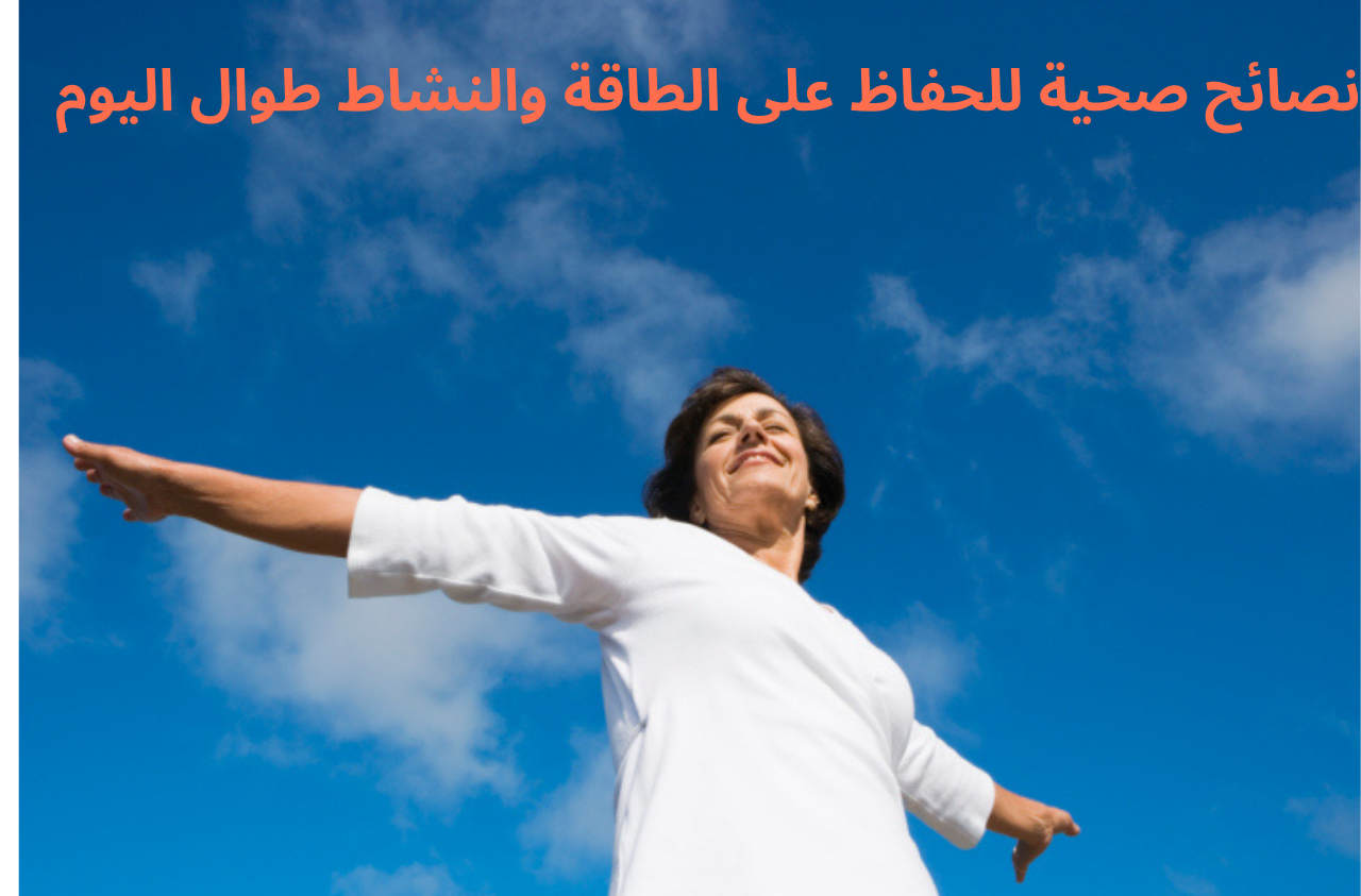 نصائح صحية للحفاظ على الطاقة والنشاط