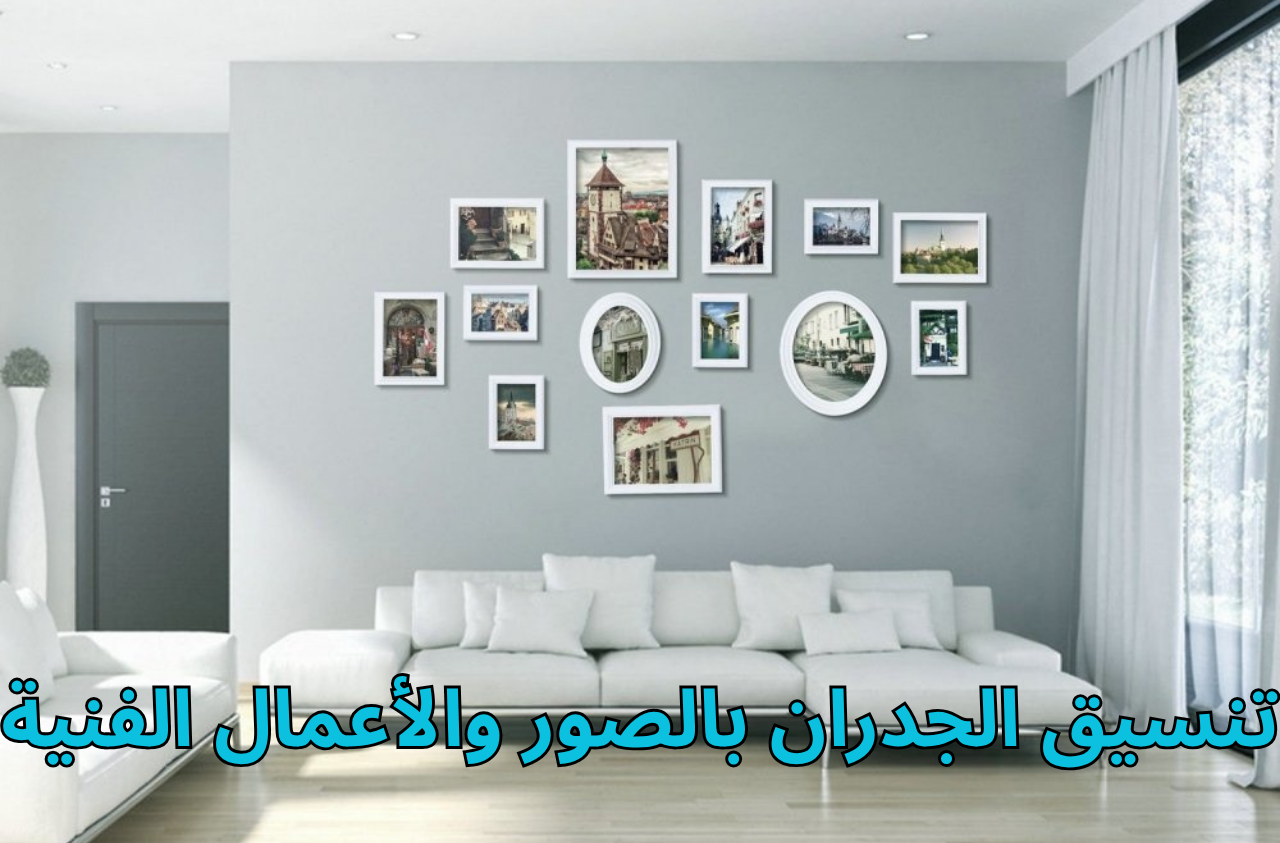 تنسيق الجدران بالصور والأعمال الفنية