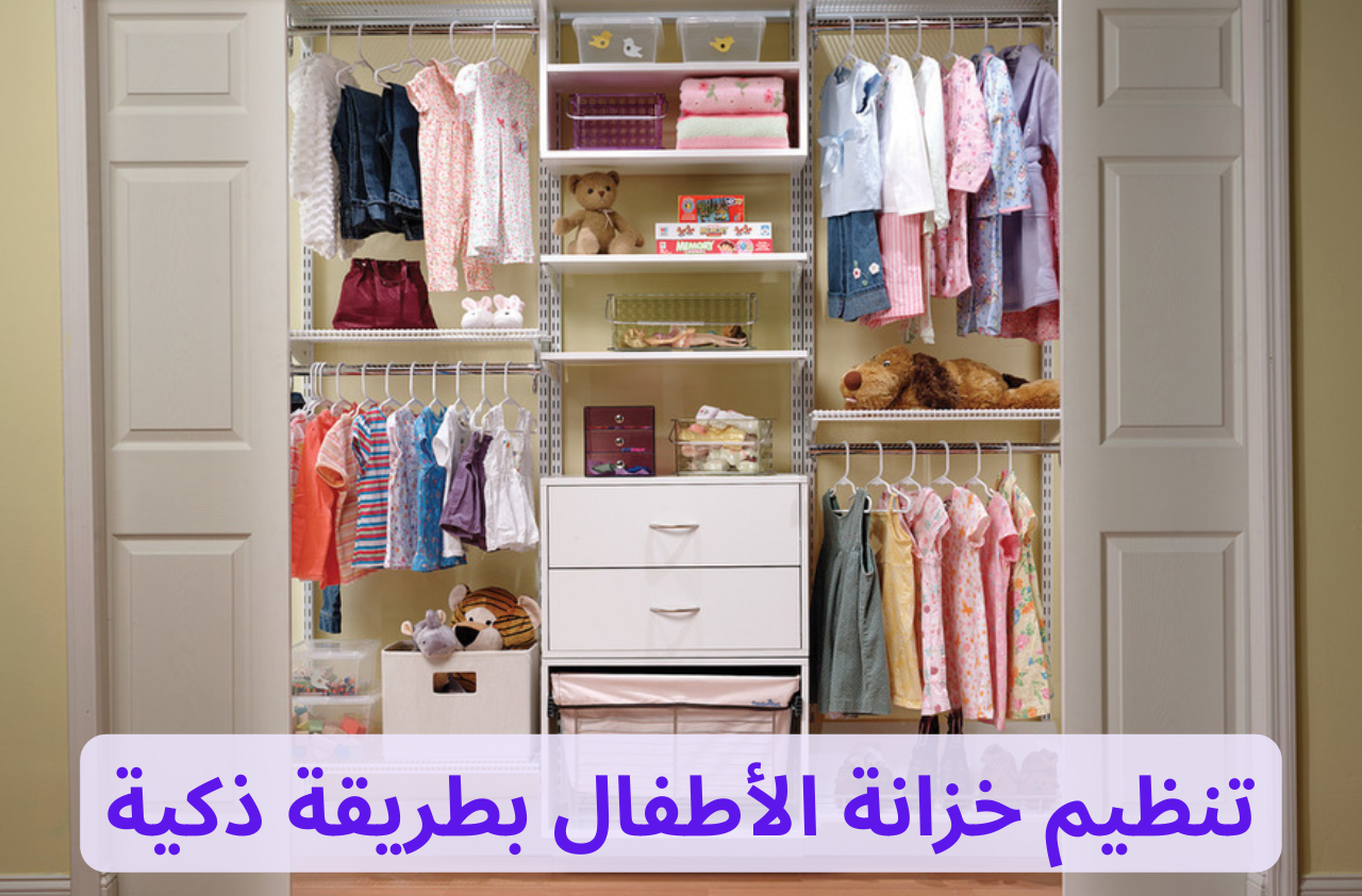 تنظيم خزانة الأطفال بطريقة ذكية