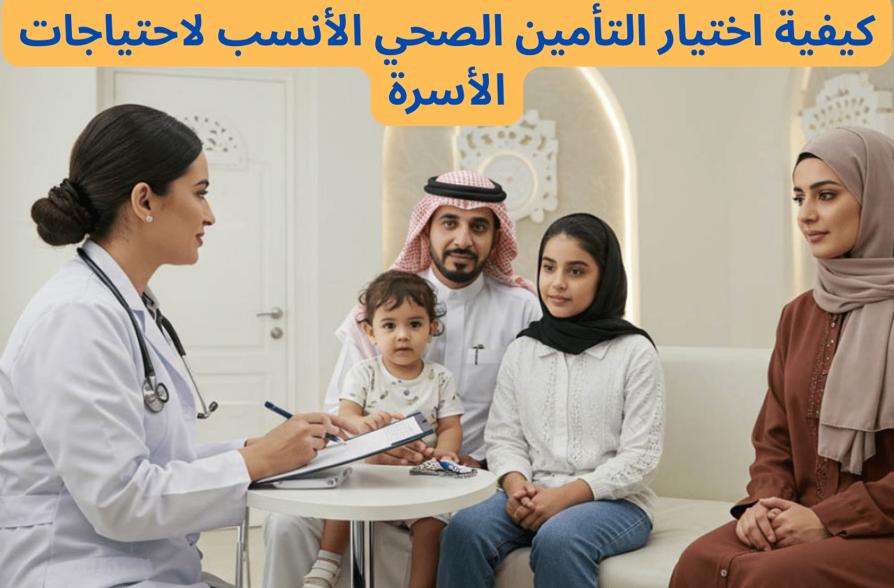 اختيار التأمين الصحي الأنسب لاحتياجات الأسرة