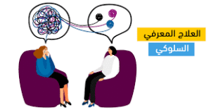 العلاج السلوكي المعرفي