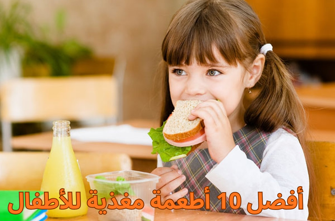 أفضل 10 أطعمة مغذية للأطفال