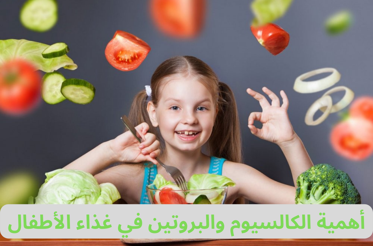 أهمية الكالسيوم والبروتين في غذاء الأطفال