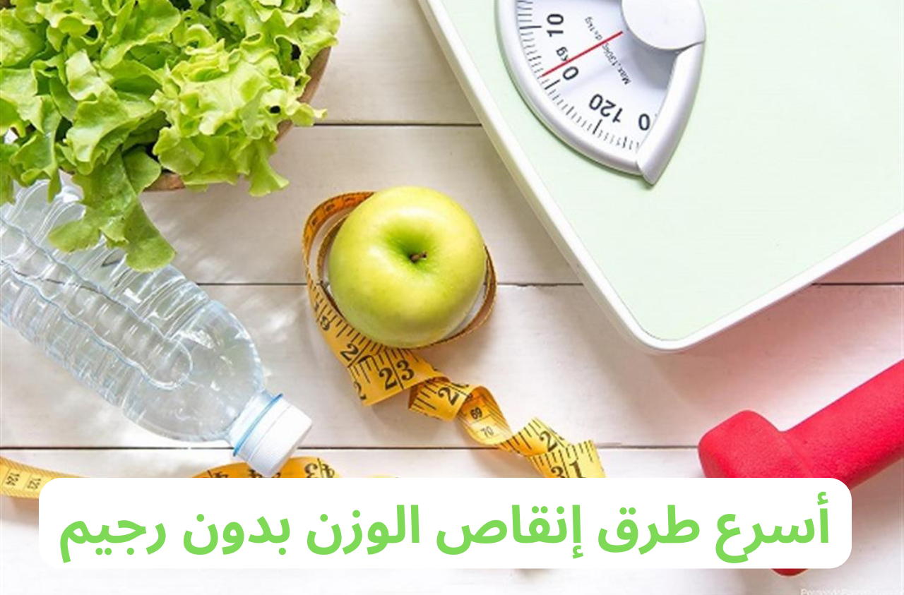 أسرع طرق إنقاص الوزن بدون رجيم