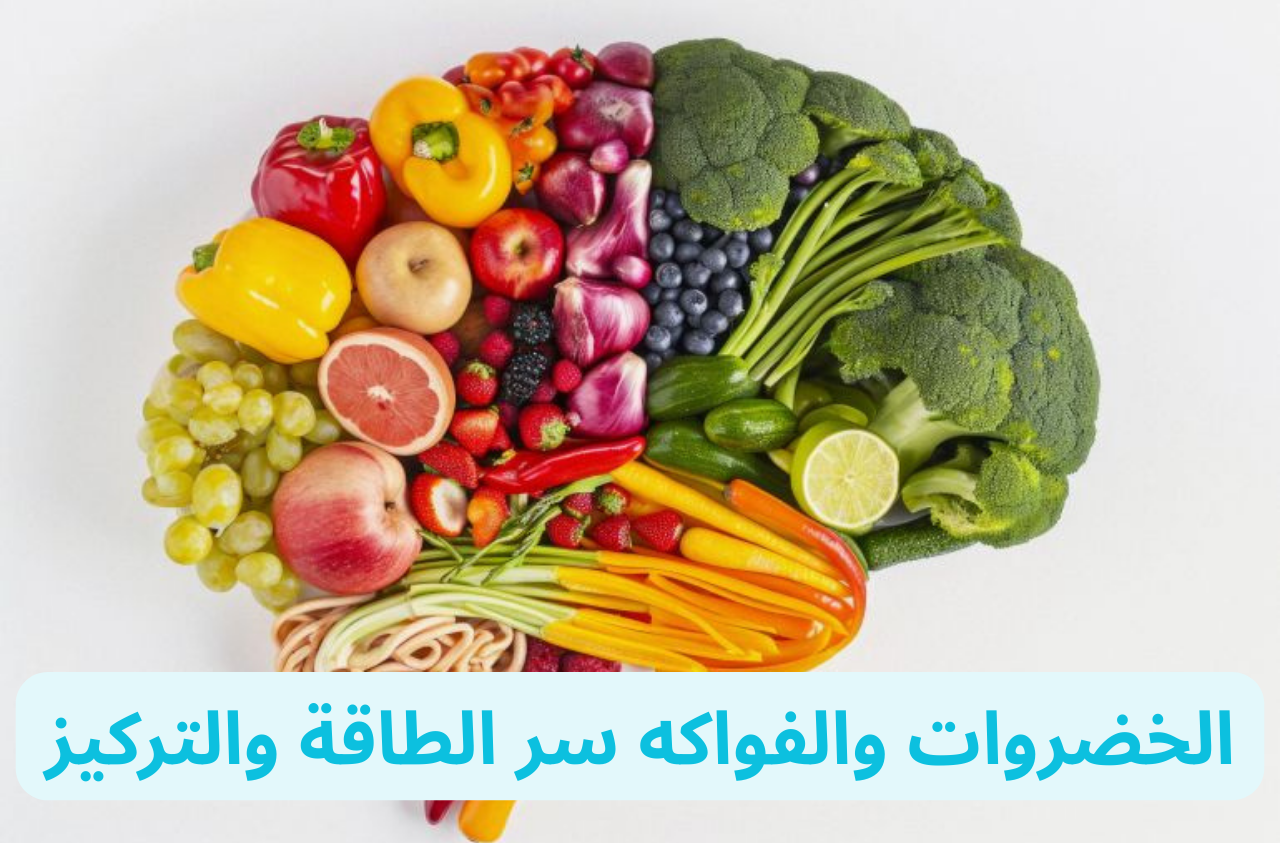 الخضروات والفواكه سر الطاقة والتركيز