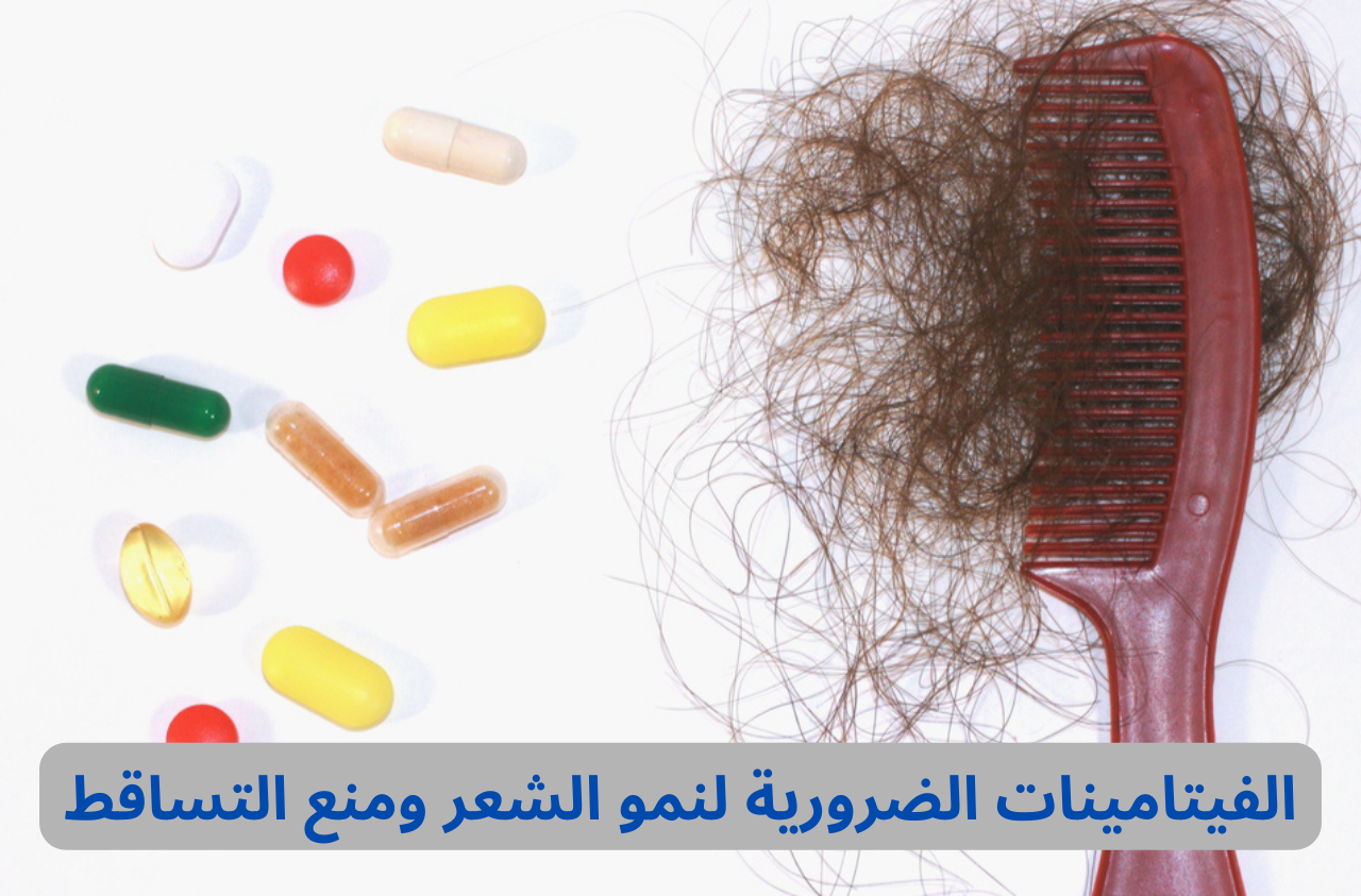 الفيتامينات الضرورية لنمو الشعر ومنع التساقط