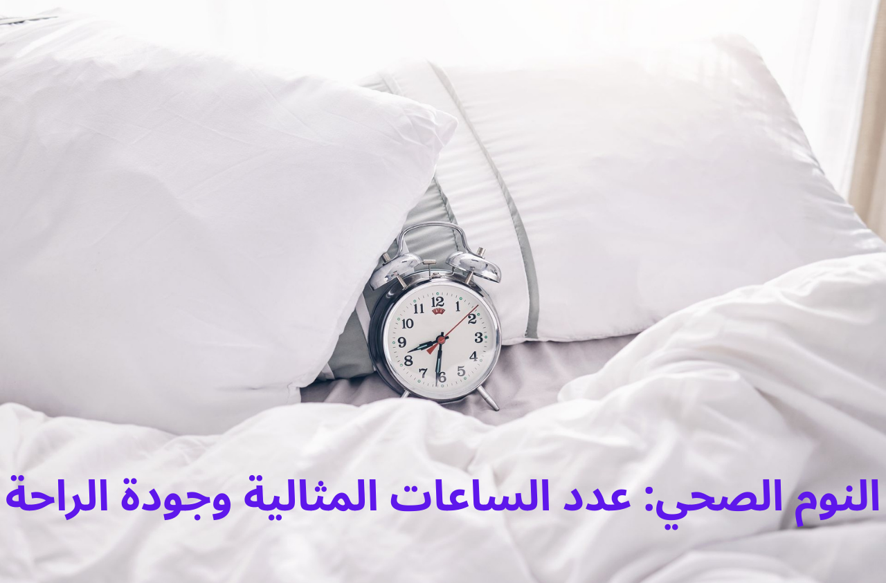النوم الصحي