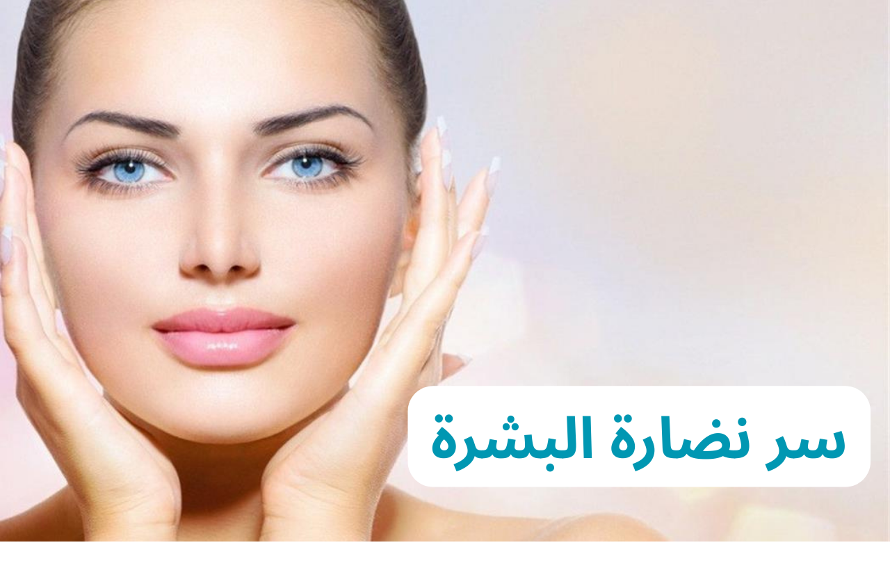 سر نضارة البشرة