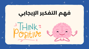 التخطيط المالي والتفكير الإيجابي