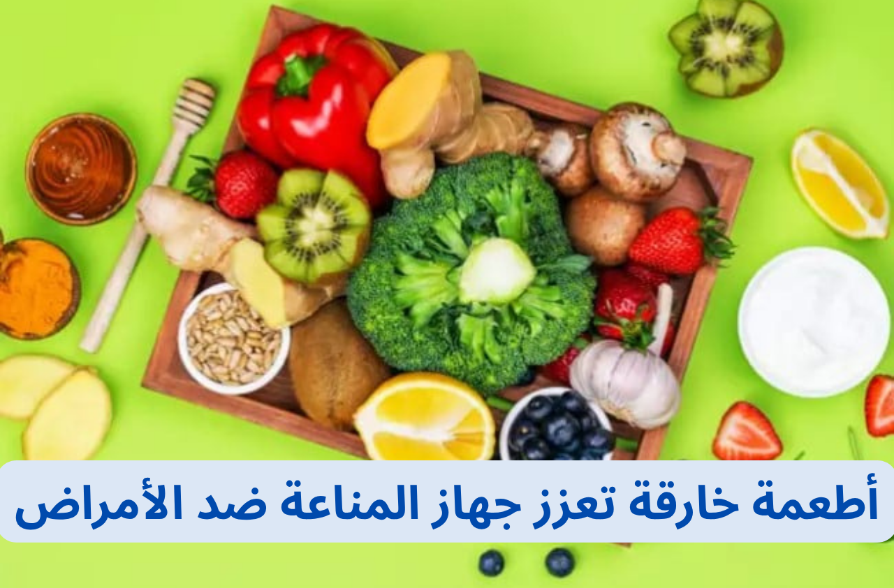 أطعمة خارقة تعزز جهاز المناعة