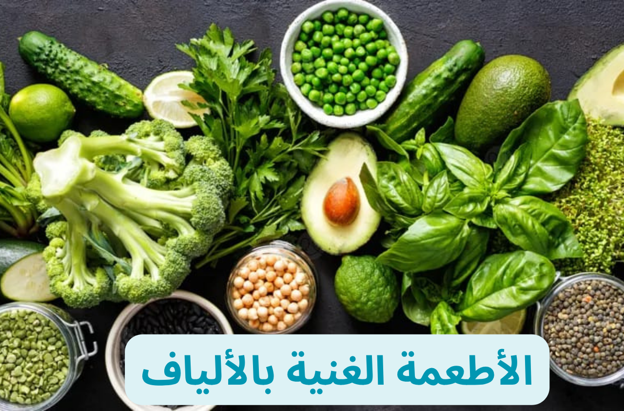 الأطعمة الغنية بالألياف