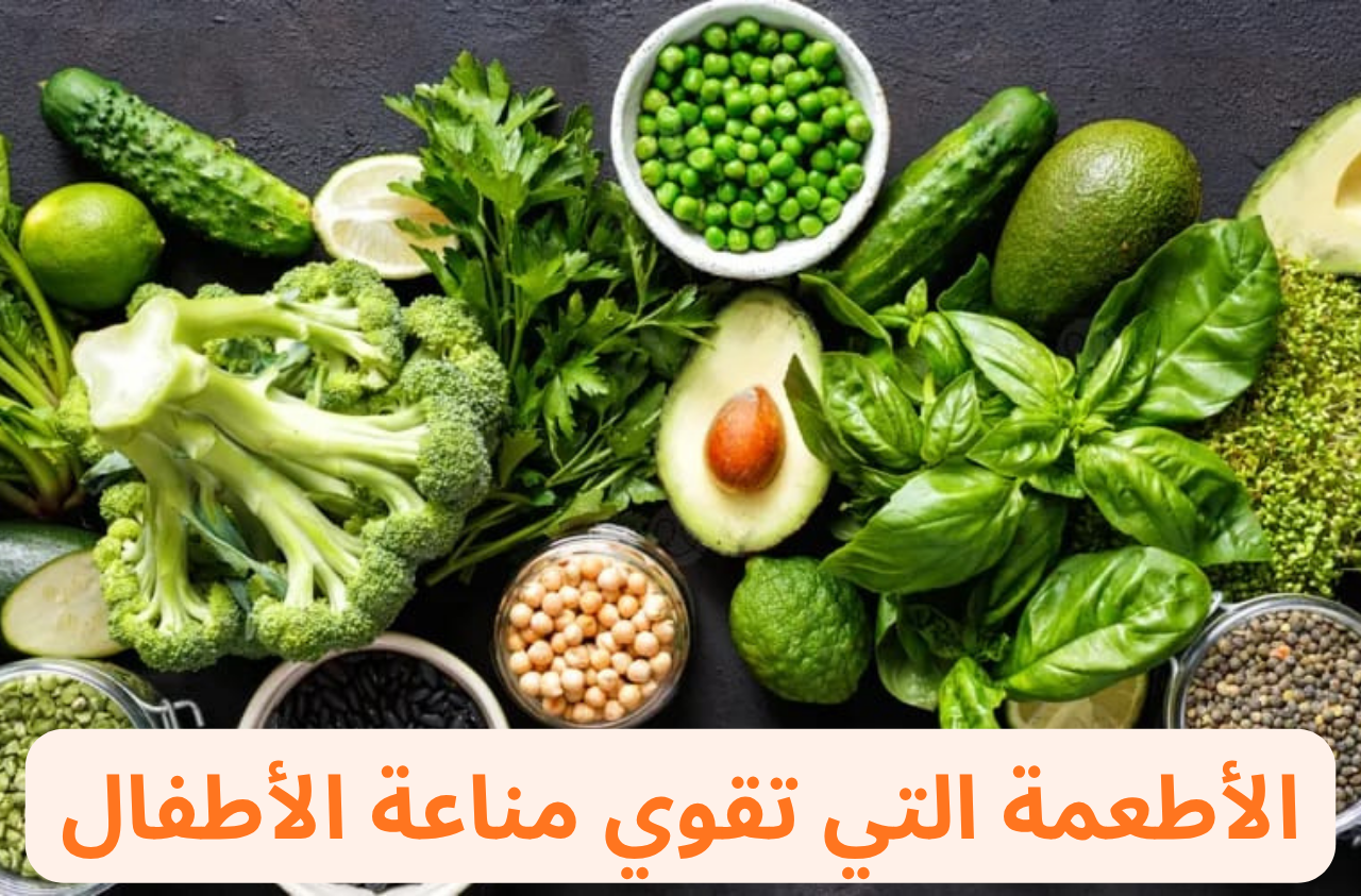الأطعمة التي تقوي مناعة الأطفال