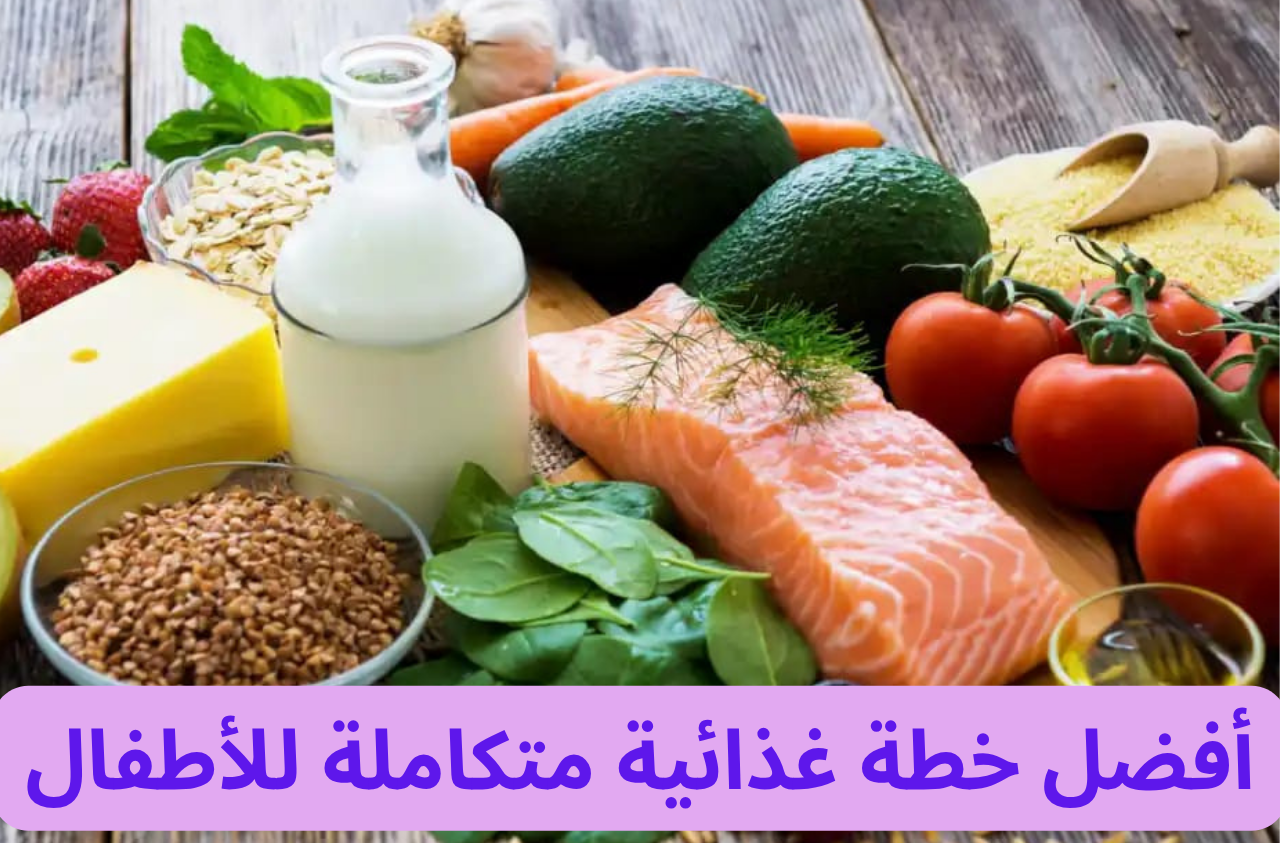 أفضل خطة غذائية متكاملة للأطفال