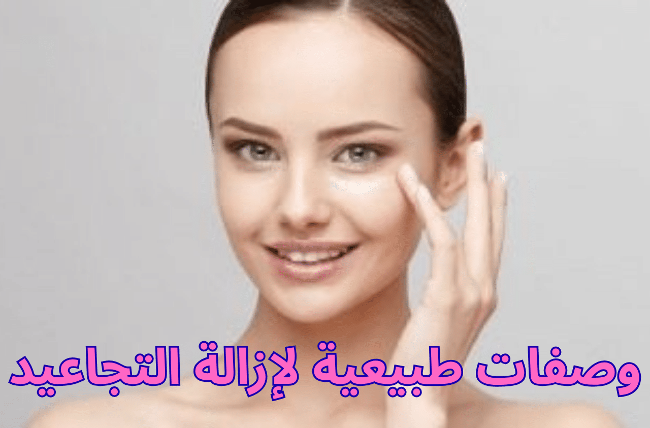 وصفات طبيعية لإزالة التجاعيد