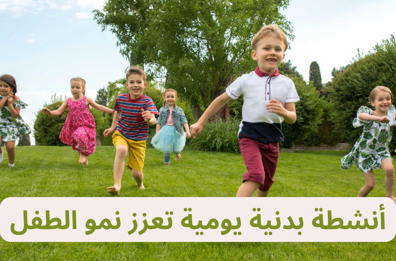 أنشطة بدنية يومية تعزز نمو الطفل