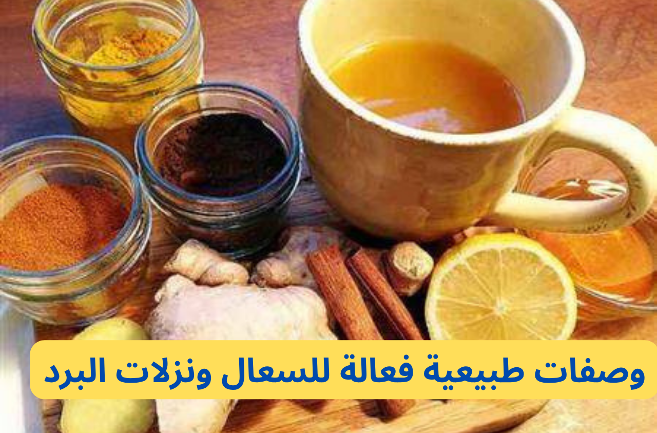 وصفات طبيعية فعالة للسعال