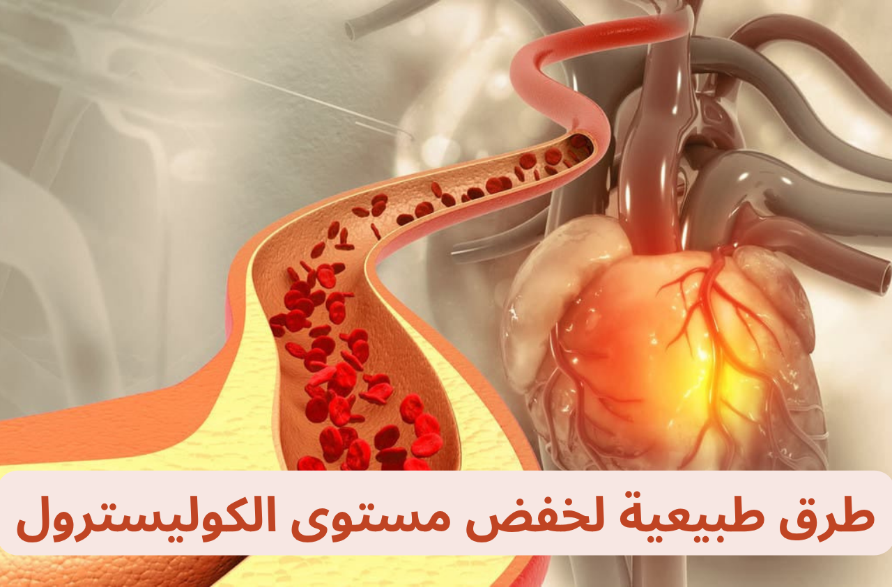 طرق طبيعية لخفض مستوى الكوليسترول