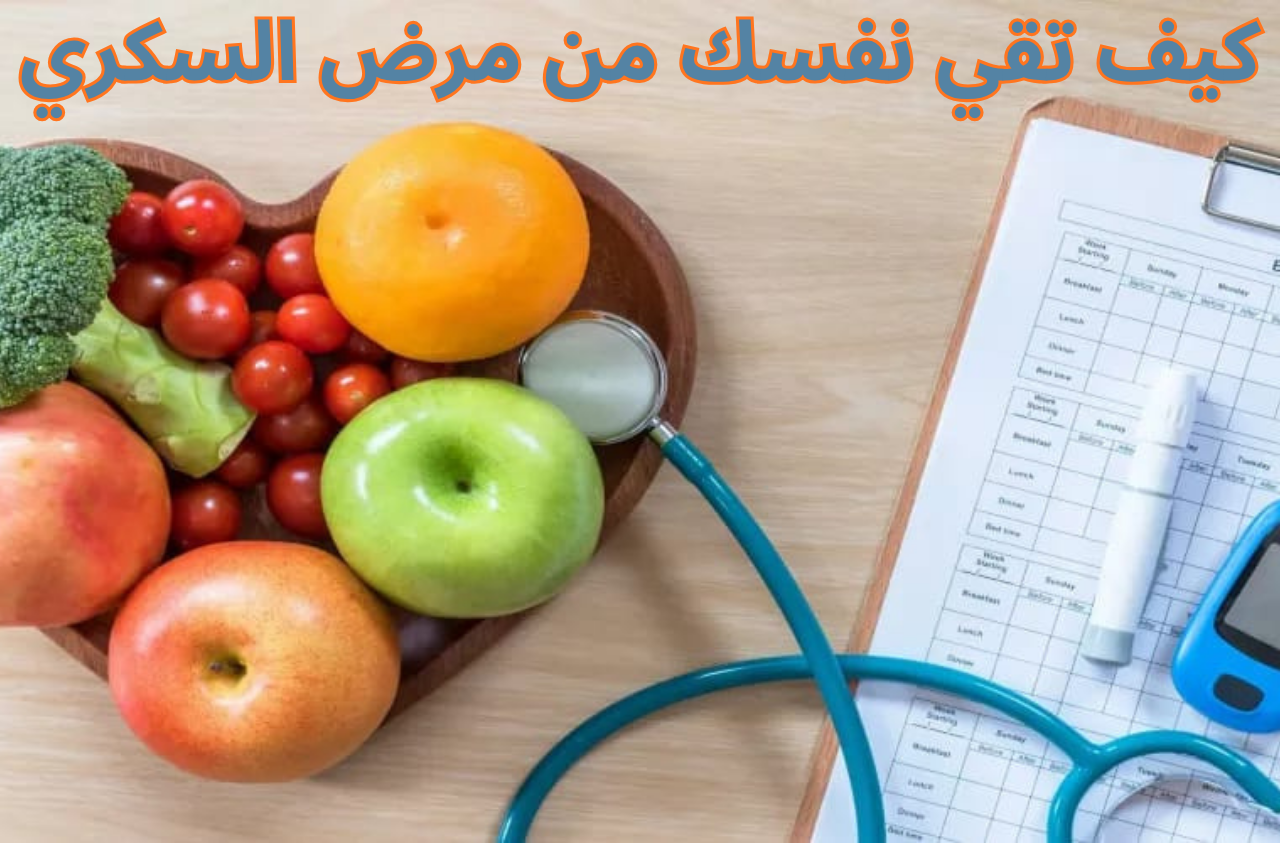 كيف تقي نفسك من مرض السكري